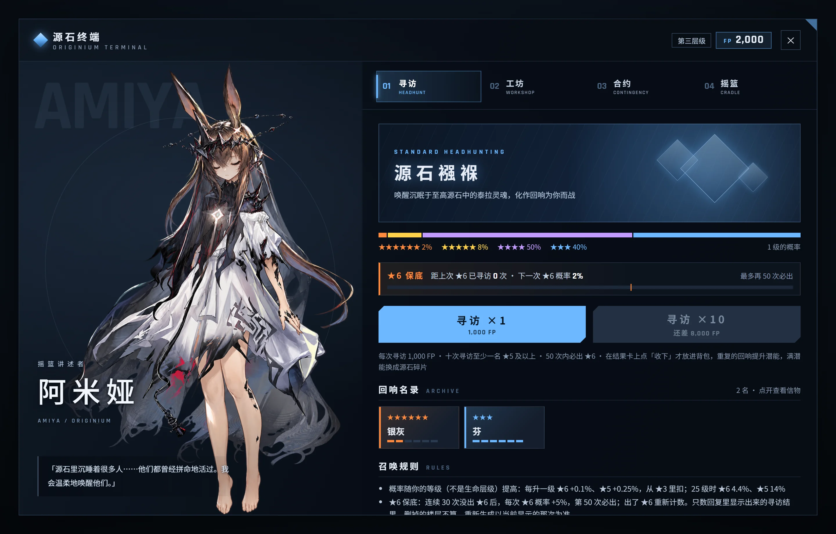 源石终端寻访页：左侧阿米娅全身立绘，右侧寻访概率与保底