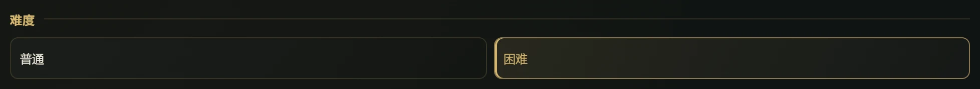 预设助手中的难度选项：普通、困难