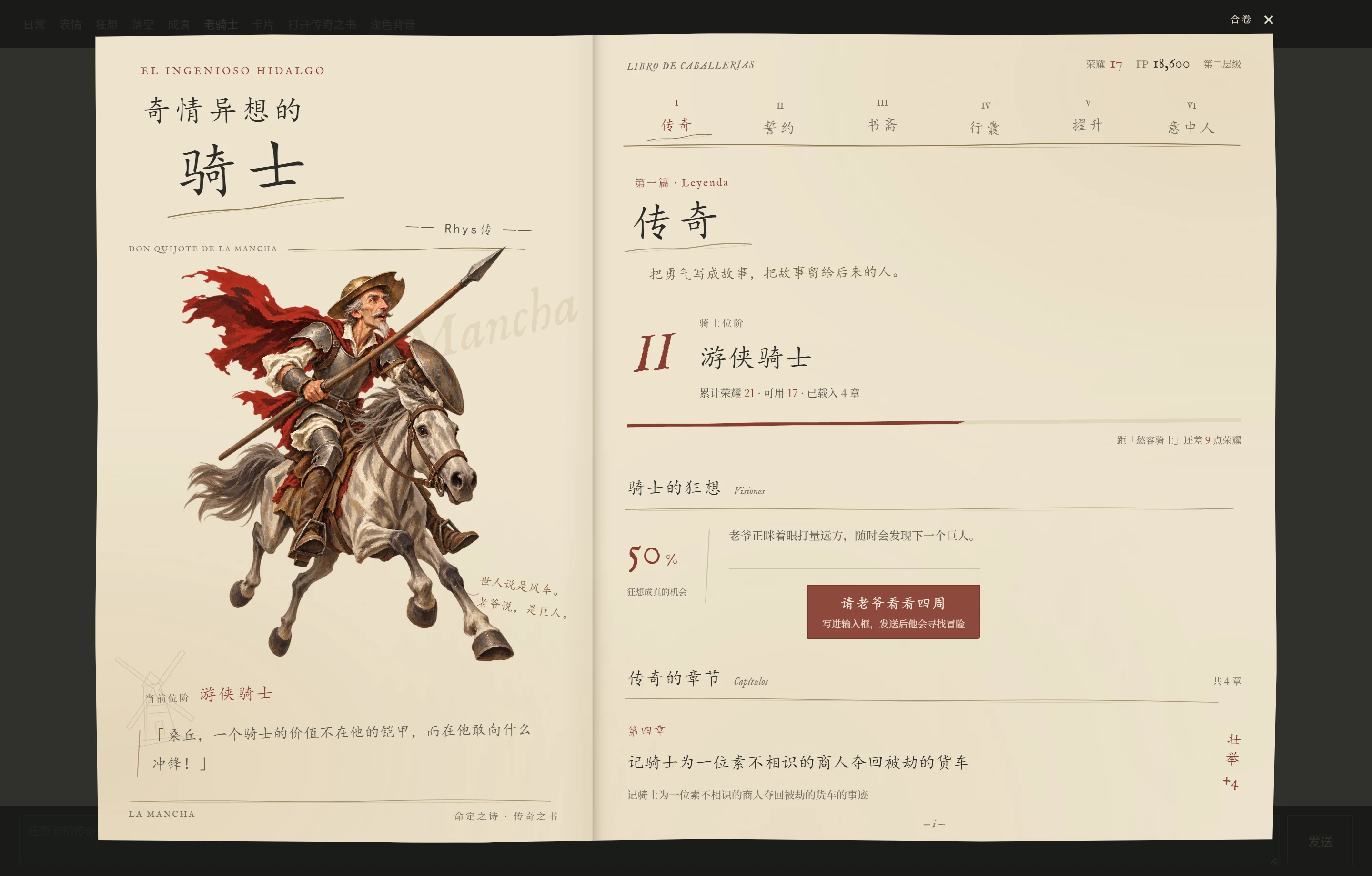 传奇之书传奇页：左页骑马冲锋的插画，右页位阶、成真率和载入的章节